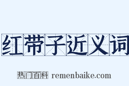 红带子近义词是什么意思的图片